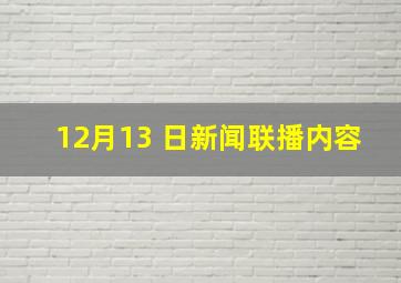 12月13 日新闻联播内容